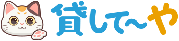貸してーや/カードローン・キャッシング比較サイト