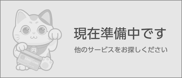 現在準備中です