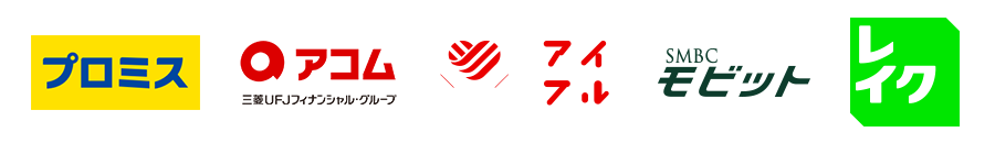 大手消費者金融[プロミス/アコム/アイフル/SMBCモビット/レイク]